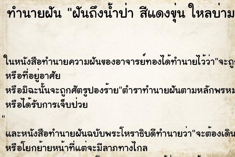 ทำนายฝันทำนายฝันฝันถึงน้ำป่าสีแดงขุ่นใหลบ่ามาอย่างเร็วแล้วก็แรง